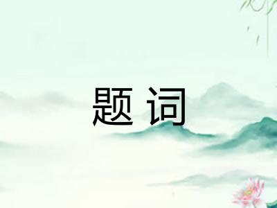 题词