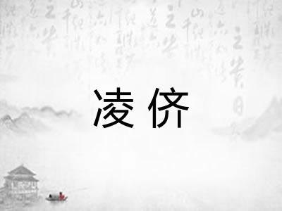 凌侪 凌侪