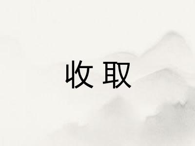 收取