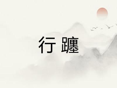 行躔