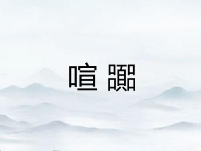 喧嚻