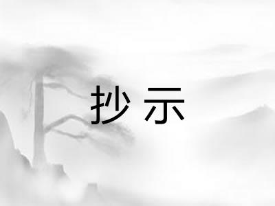 抄示 抄示