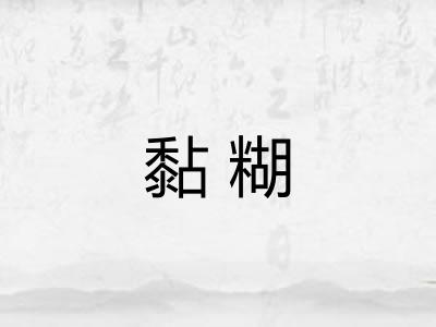 黏糊 黏糊