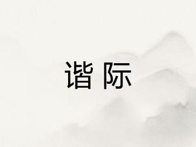 谐际