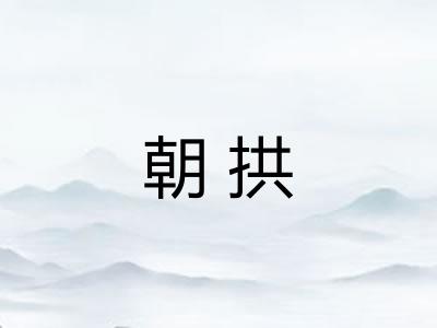 朝拱 朝拱