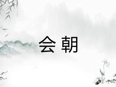 会朝