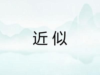 近似 近似