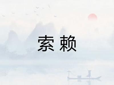 索赖 索赖