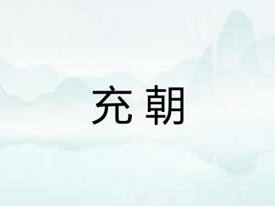 充朝