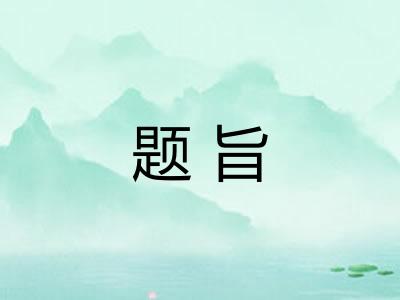 题旨