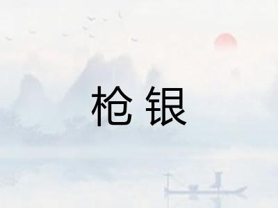 枪银