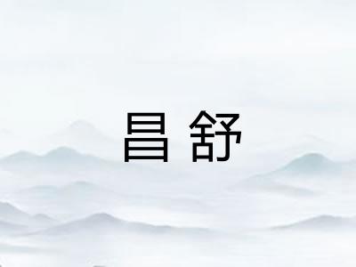 昌舒