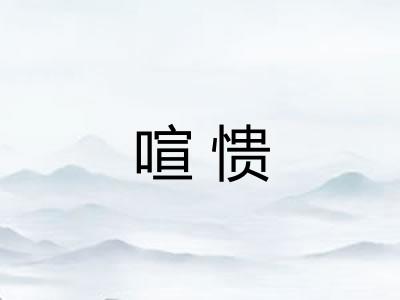 喧愦 喧愦
