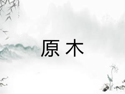 原木 原木