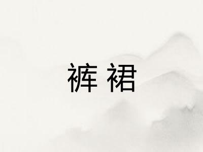 裤裙
