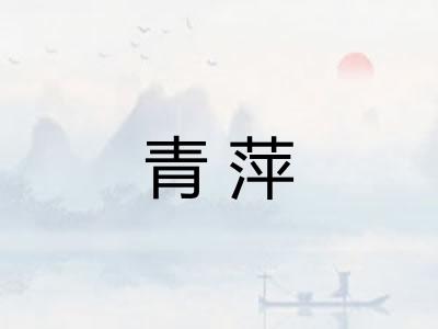 青萍