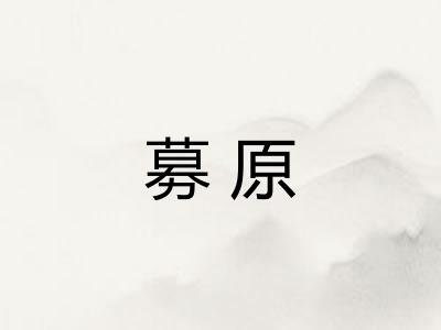 募原