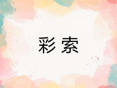 彩索