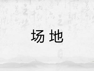 场地