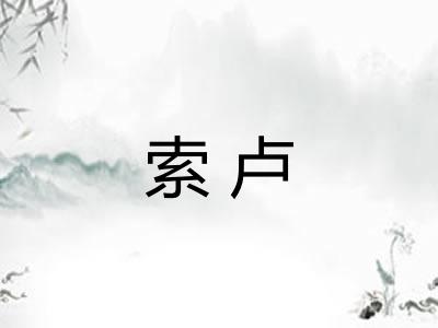 索卢 索卢