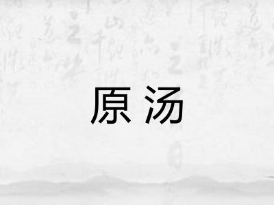 原汤 原汤