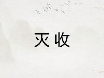 灭收