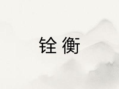 铨衡