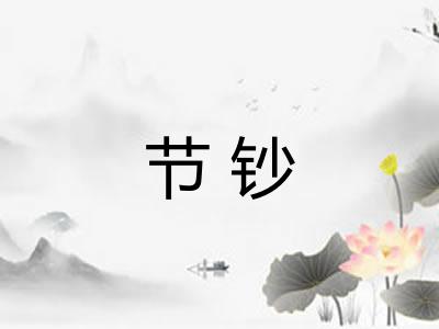 节钞 节钞