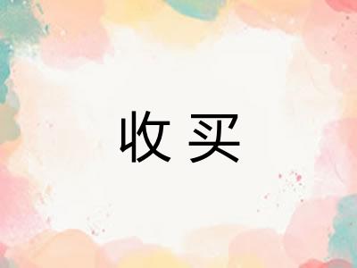 收买