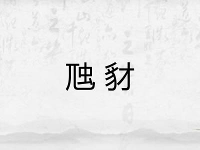 虺豺 虺豺