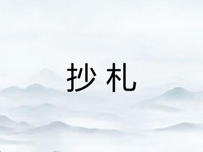 抄札