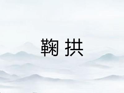 鞠拱