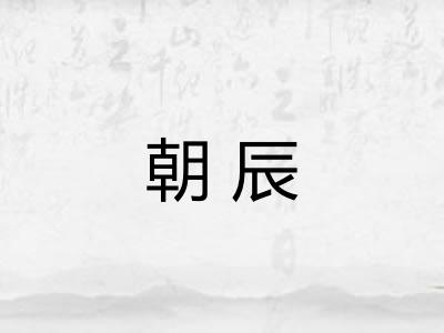 朝辰