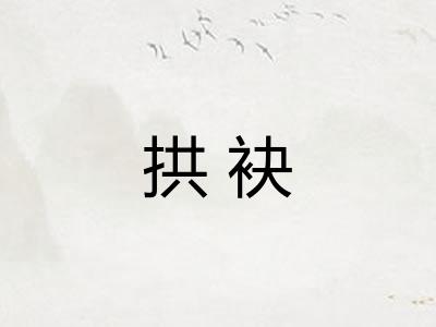 拱袂 拱袂