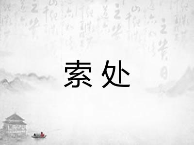 索处 索处