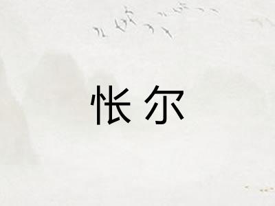 怅尔