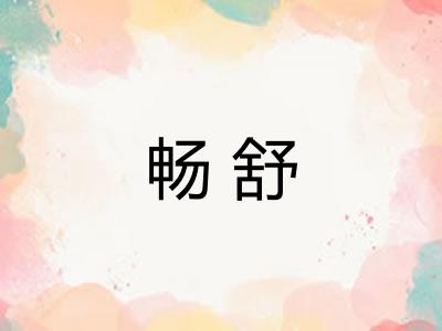 畅舒 畅舒