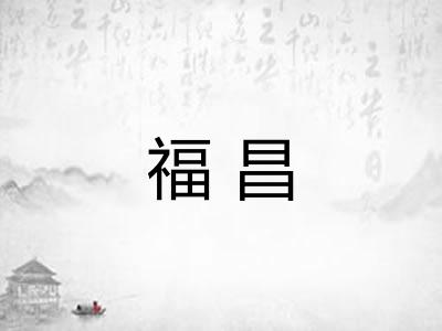 福昌 福昌