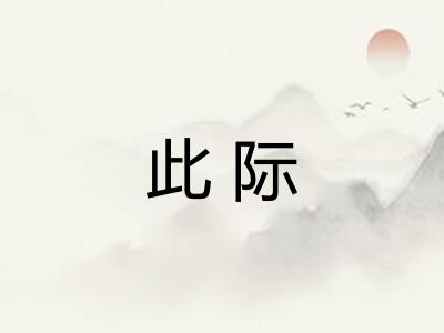 此际 此际