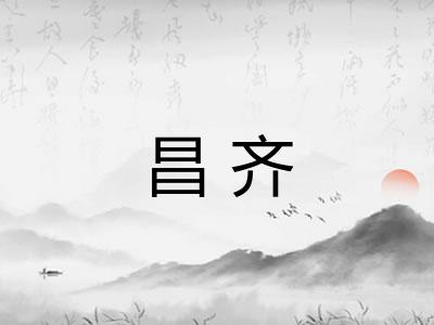 昌齐 昌齐