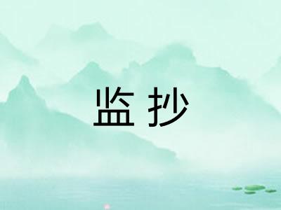 监抄 监抄