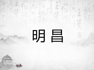 明昌 明昌