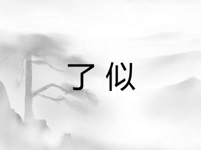 了似 了似