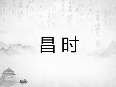 昌时 昌时
