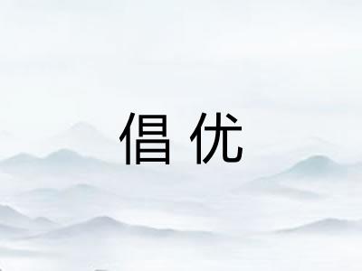 倡优 倡优