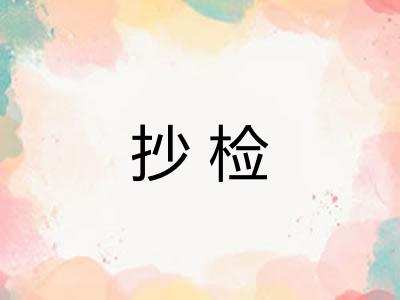 抄检