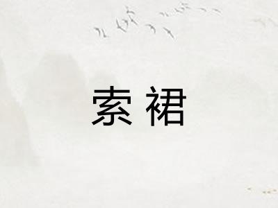 索裙