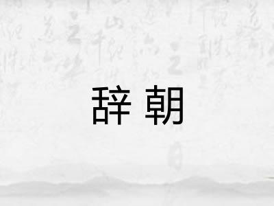 辞朝