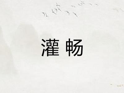 灌畅