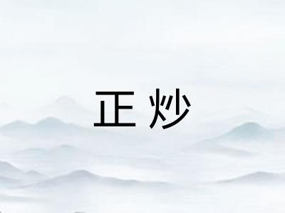正炒